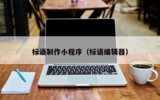 鄄城标语制作小程序（标语编辑器）