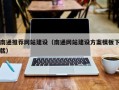 鄄城南通推荐网站建设（南通网站建设方案模板下载）