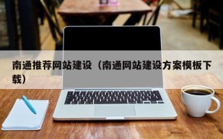 鄄城南通推荐网站建设（南通网站建设方案模板下载）