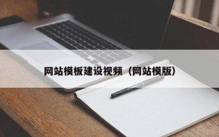 鄄城网站模板建设视频（网站模版）