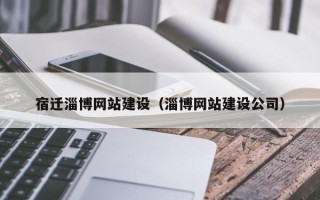 鄄城宿迁淄博网站建设（淄博网站建设公司）
