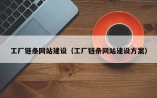鄄城工厂链条网站建设（工厂链条网站建设方案）