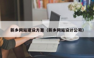 鄄城新乡网站建设方案（新乡网站设计公司）