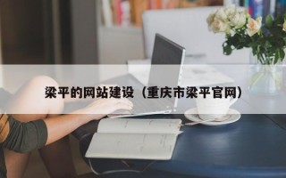 鄄城梁平的网站建设（重庆市梁平官网）