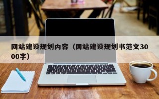 鄄城网站建设规划内容（网站建设规划书范文3000字）