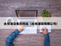 鄄城永恒建设集团网站（永恒建设有限公司）