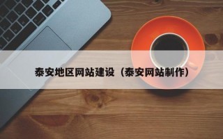 鄄城泰安地区网站建设（泰安网站制作）