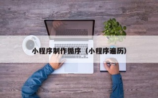鄄城小程序制作循序（小程序遍历）