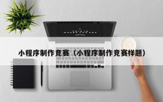鄄城小程序制作竞赛（小程序制作竞赛样题）