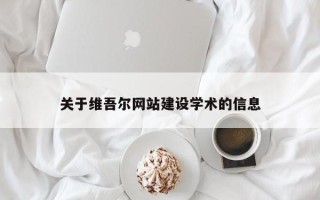 鄄城关于维吾尔网站建设学术的信息