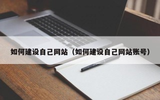 鄄城如何建设自己网站（如何建设自己网站账号）
