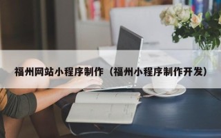 鄄城福州网站小程序制作（福州小程序制作开发）