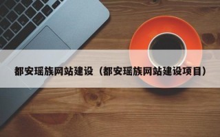 鄄城都安瑶族网站建设（都安瑶族网站建设项目）