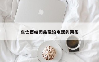 鄄城包含西峡网站建设电话的词条