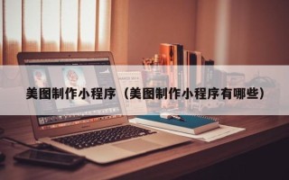 鄄城美图制作小程序（美图制作小程序有哪些）