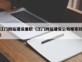 鄄城江门网站建设兼职（江门网站建设公司哪家好）