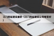 鄄城江门网站建设兼职（江门网站建设公司哪家好）