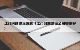 鄄城江门网站建设兼职（江门网站建设公司哪家好）