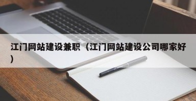 鄄城江门网站建设兼职（江门网站建设公司哪家好）
