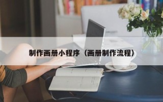 鄄城制作画册小程序（画册制作流程）