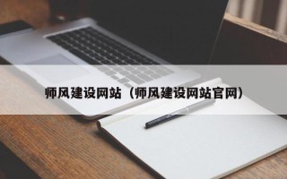 鄄城师风建设网站（师风建设网站官网）