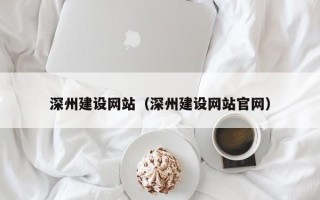 鄄城深州建设网站（深州建设网站官网）