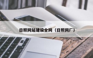 鄄城日照网站建设全网（日照网厂）