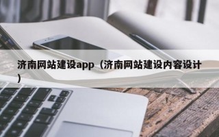 鄄城济南网站建设app（济南网站建设内容设计）