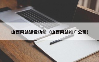 鄄城山西网站建设功能（山西网站推广公司）