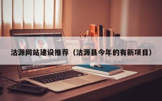 鄄城沽源网站建设推荐（沽源县今年的有新项目）