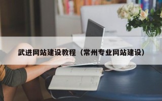 鄄城武进网站建设教程（常州专业网站建设）
