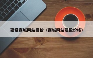 鄄城建设商城网站报价（商城网站建设价格）