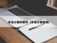 鄄城半岛小程序制作（半岛小镇官网）