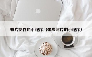 鄄城照片制作的小程序（生成照片的小程序）