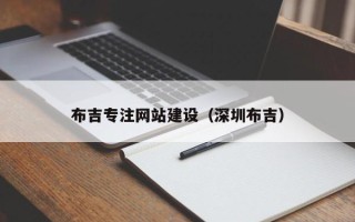 鄄城布吉专注网站建设（深圳布吉）