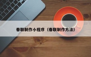 鄄城春联制作小程序（春联制作方法）