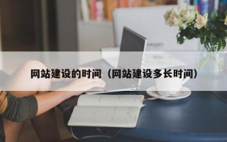鄄城网站建设的时间（网站建设多长时间）