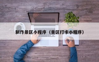 鄄城制作景区小程序（景区打卡小程序）