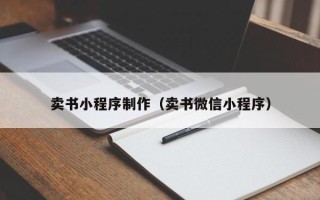 鄄城卖书小程序制作（卖书微信小程序）