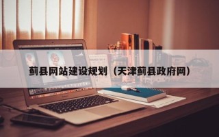 鄄城蓟县网站建设规划（天津蓟县政府网）