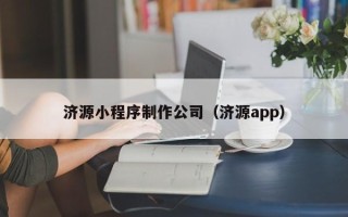 鄄城济源小程序制作公司（济源app）